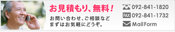 お見積もり、無料！